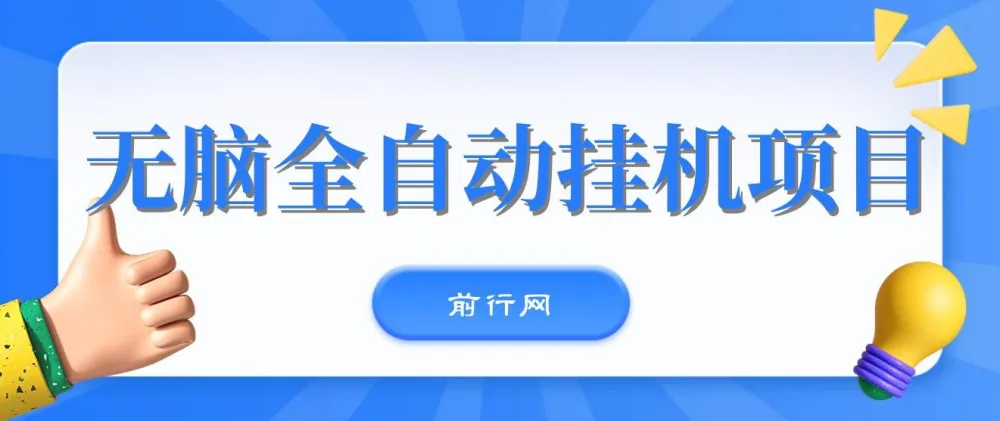 无脑全自动挂机项目：单账号日利润150+，可批量矩阵操作