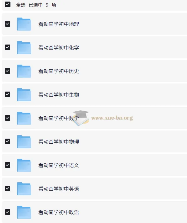 爆笑动画学初中9科全套资源
