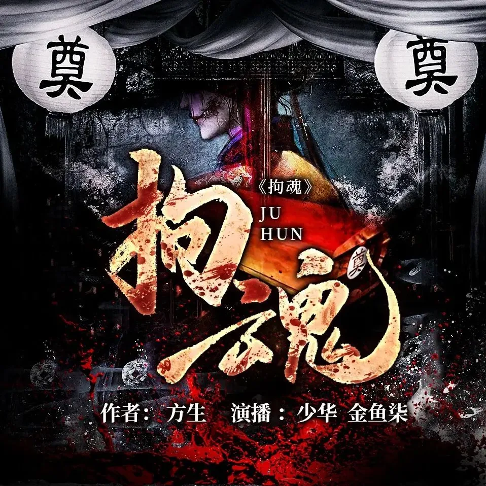 《拘魂》643集双播有声小说（主播：少华&amp;金鱼柒）