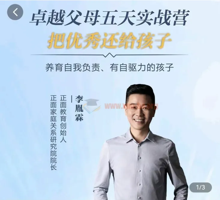 【正面教育】卓越父母5天实战营：养育有自驱力的孩子