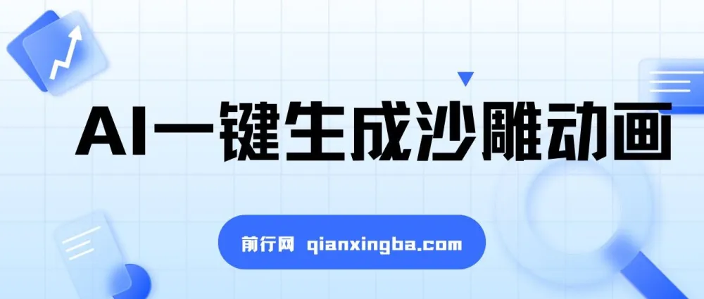 AI一键生成沙雕动画课程，多种变现途径助力爆火