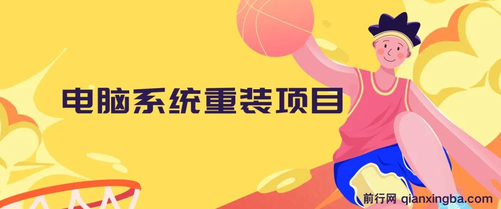 电脑系统重装项目课程：傻瓜式操作，0成本副业轻松上手