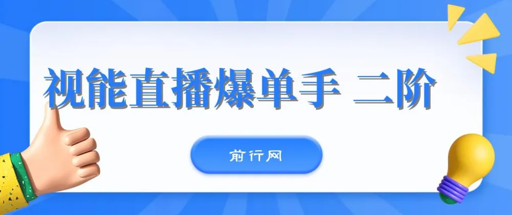 视能直播爆单手二阶课程
