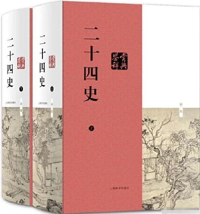 《二十四史》最全合集