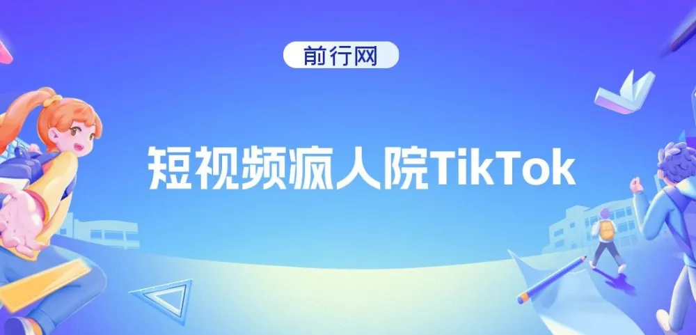 短视频疯人院TikTok课程