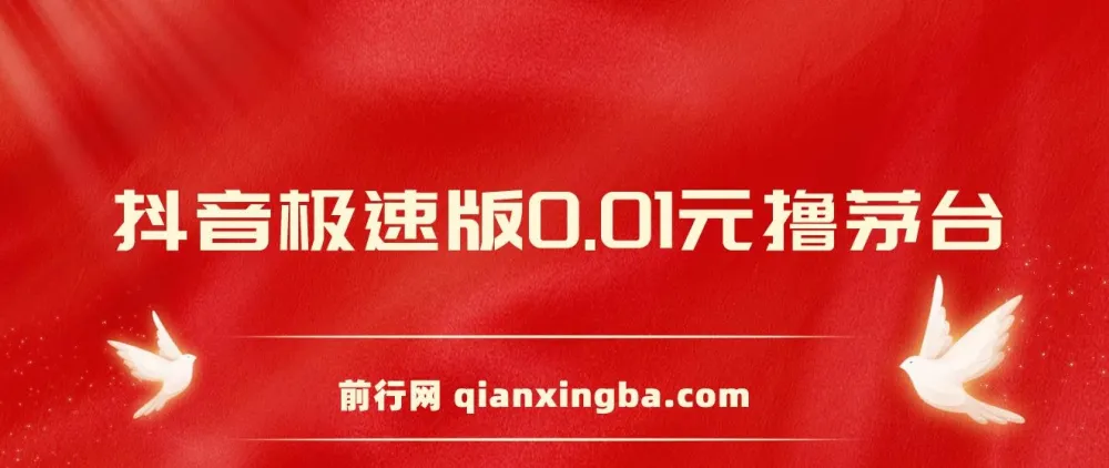 抖音极速版砍价活动：0.01元撸茅台，一单利润400+