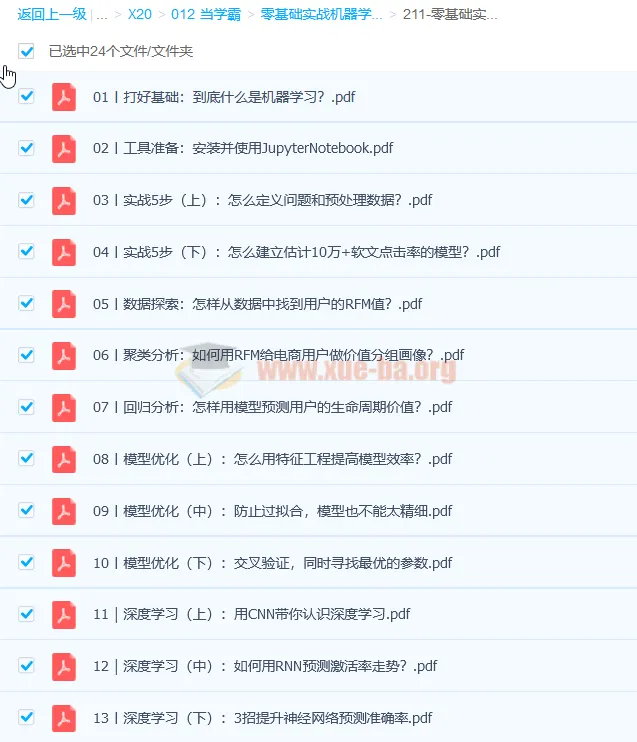 零基础实战机器学习PDF资料