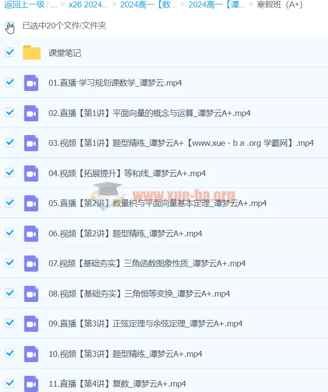 谭梦云高一数学A+寒假班课程