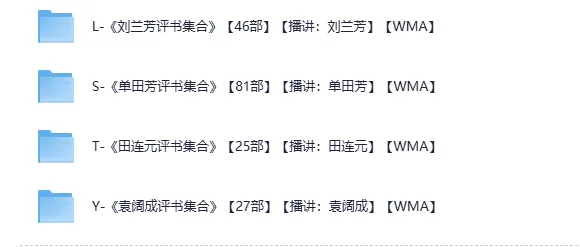 《评书四大天王合集》：单田芳、袁阔成、刘兰芳、田连元经典评书大集合