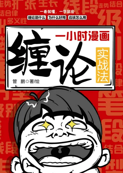 《一小时漫画缠论实战法》：个人投资者缠论学习入门手册