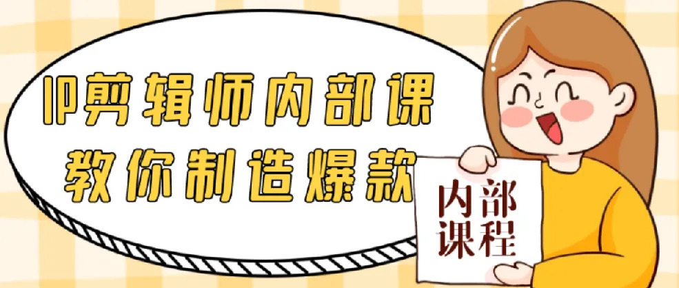 IP剪辑师内部课：教你制造爆款