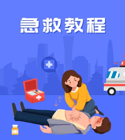 SIKANA视频课堂《急救教程》