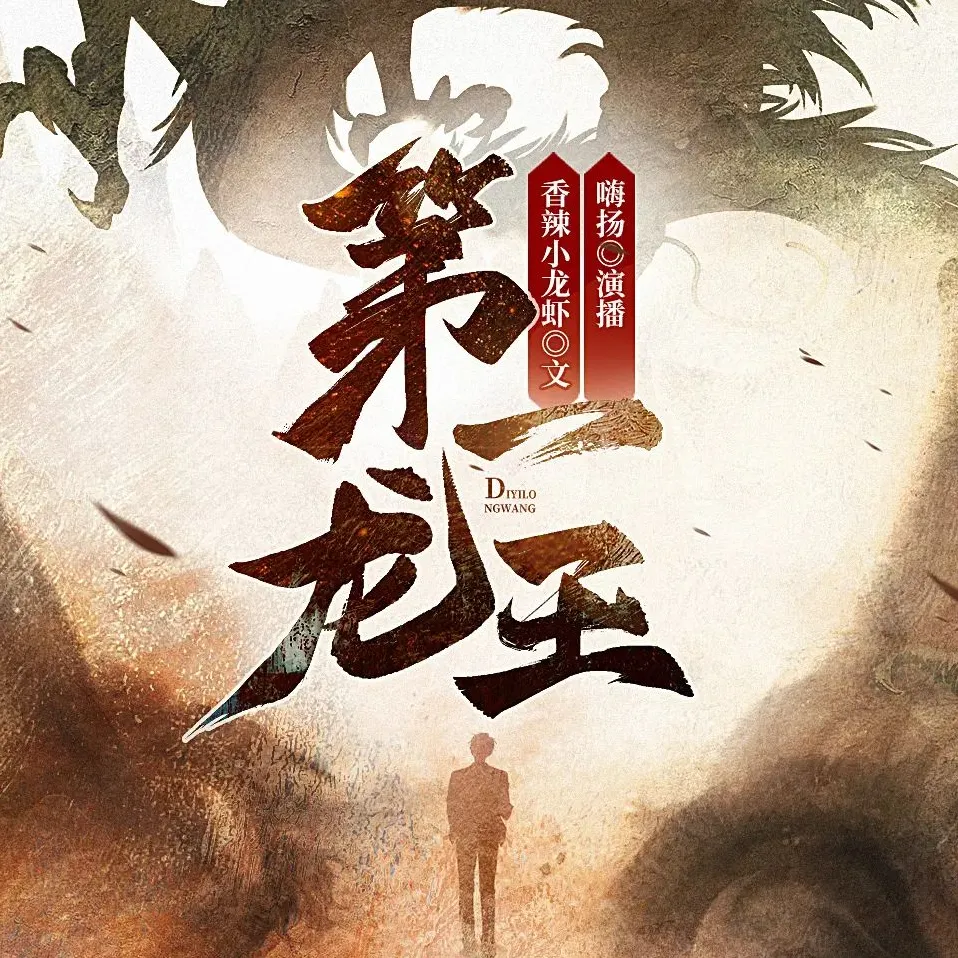 《第一龙王》多人有声剧