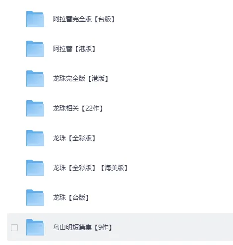 《鸟山明经典漫画合集》全彩版