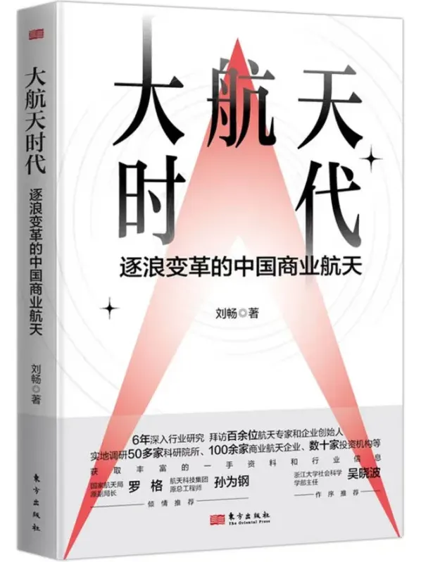 《大航天时代：逐浪变革的中国商业航天》刘畅