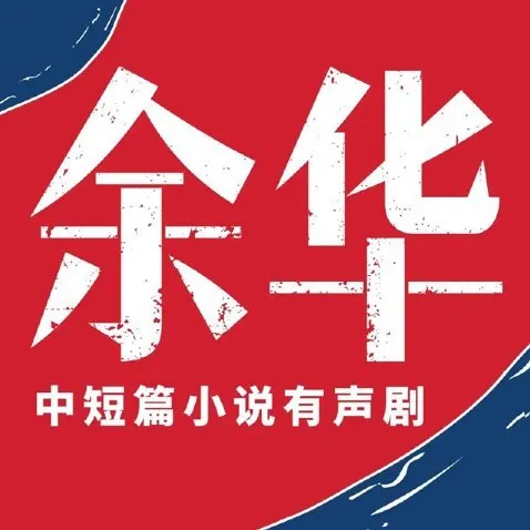 《余华·中短篇小说集》有声小说：人性六宗罪，主播李满超224集完结