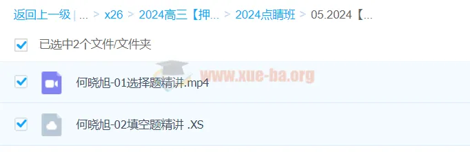 何晓旭2024高三高考数学押题点睛班