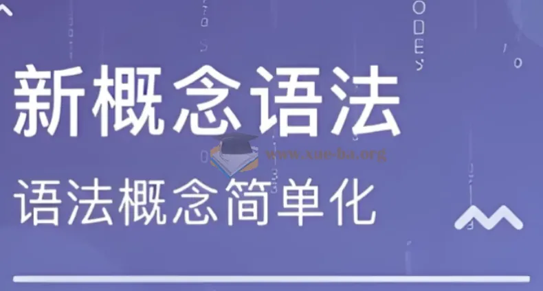 新东方新概念英语语法精讲课程