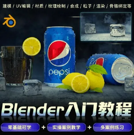 全能三维软件Blender快速入门视频教程