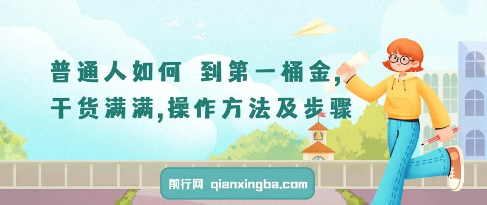 普通人如何赚到第一桶金：实用操作方法与步骤课程