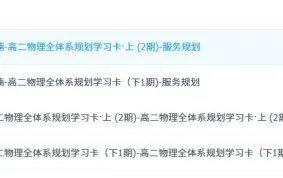 李楠高二物理全体系规划学习卡