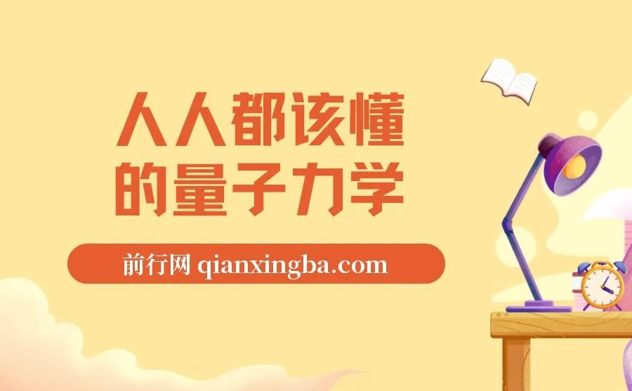 《人人都该懂的量子力学》epub电子书