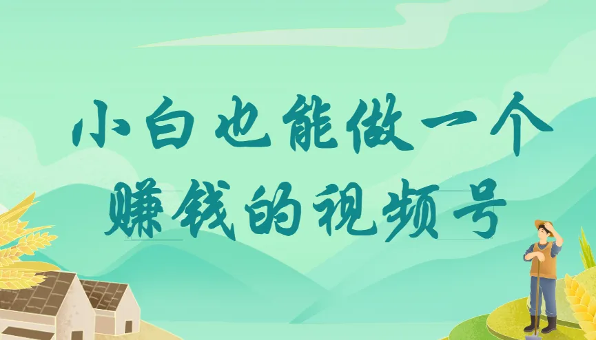小白也能做一个赚钱的视频号课程