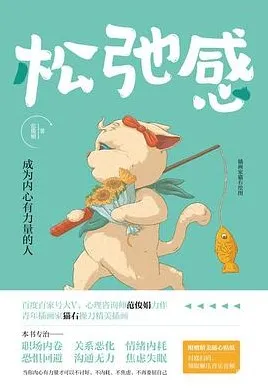 《松弛感》：由内而外养出松弛感，告别负面情绪