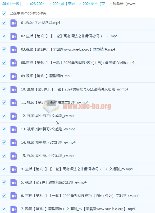 2024高三高考英语一轮秋季班 - 文煦刚