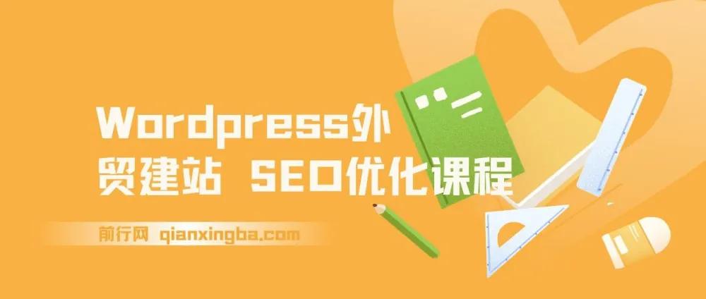WordPress外贸建站与SEO优化课程：从0到1搭建可获询盘外贸网站