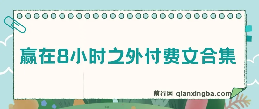 《赢在8小时之外》付费文合集：成功者价值交换的底层思维
