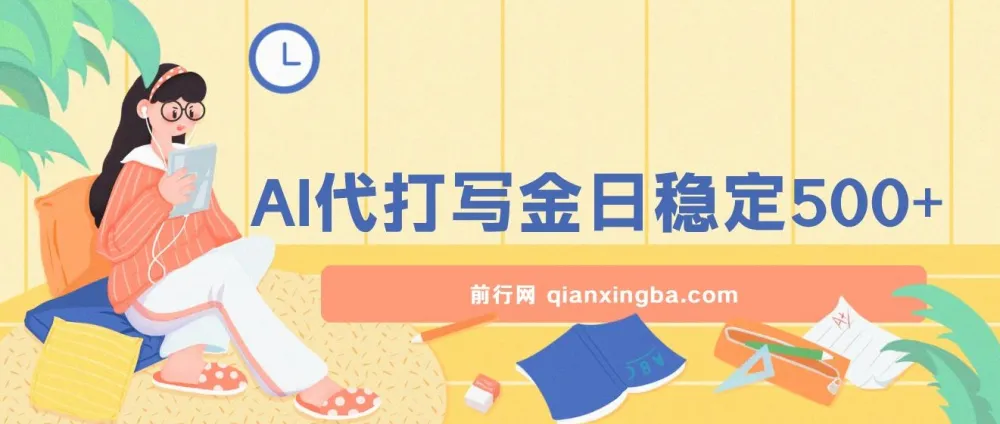 2025最新AI打金代写:日稳定收益超500的翻身项目