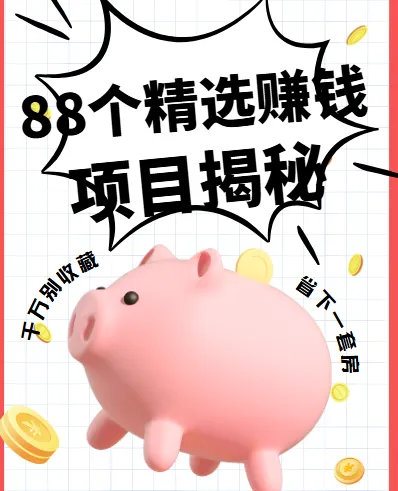 88个精选赚钱项目大揭秘