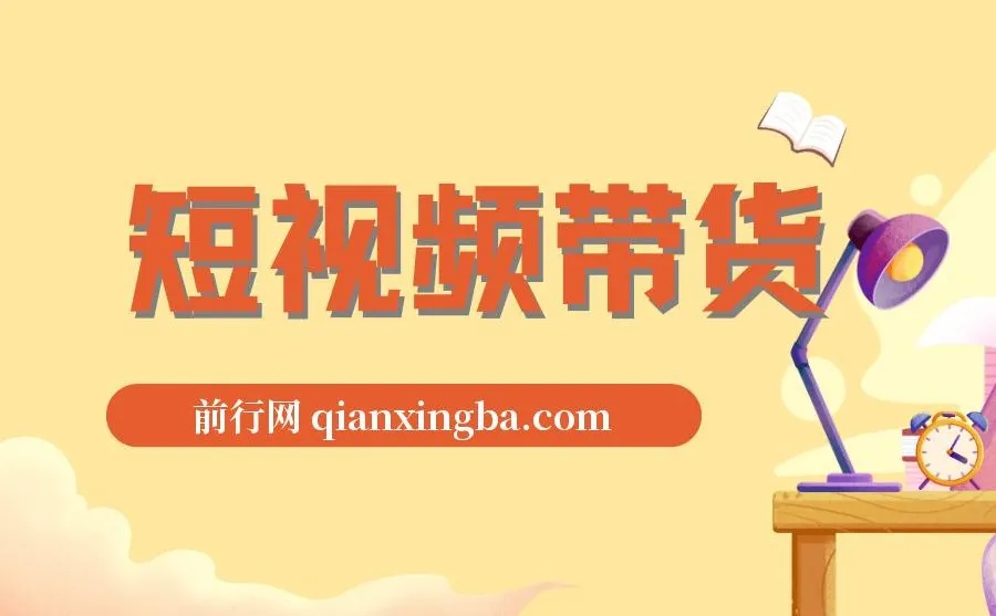 原创短视频带货秘籍：IP精准打造与同城高效引流策略课程