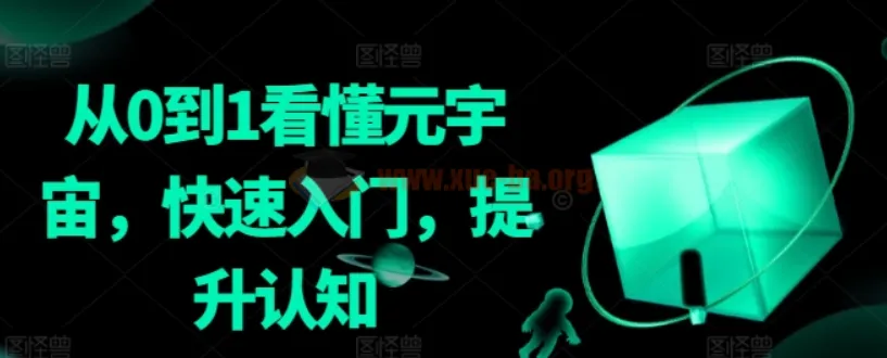 从0到1看懂元宇宙:快速入门,提升认知