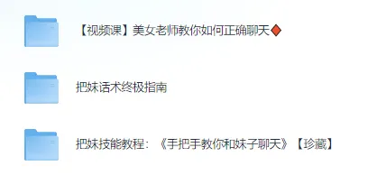 《高情商撩妹秘籍》（珍藏版）74节实用课程