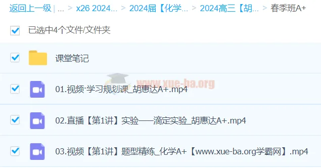 2024高三高考化学胡惠达春季班A+课程