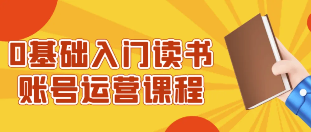 0基础入门读书账号运营课程