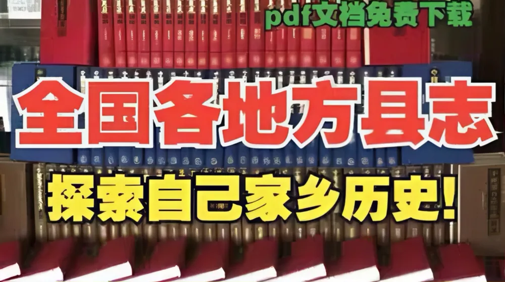《全国各地县志地方志古籍电子版:一览家乡历史大事》