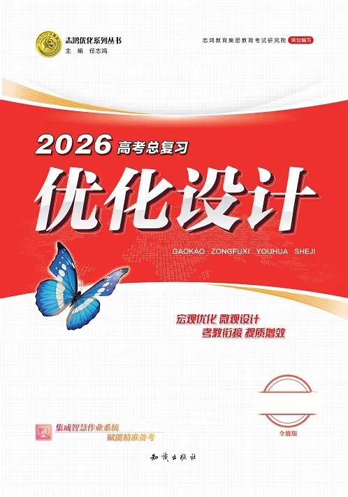 《高考《优化设计》总复习一轮用书（2026版）》课时规范练及专题练