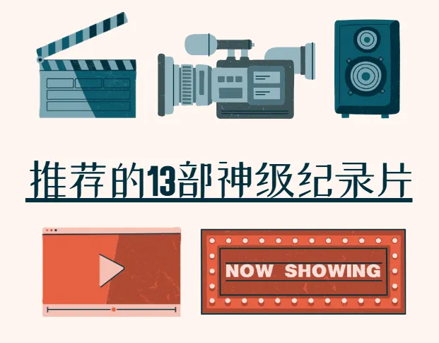 知乎推荐的13部神级纪录片