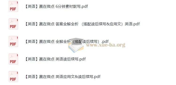 《赢在微点：英语读后续写》学习资料