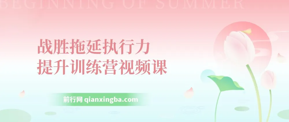 战胜拖延执行力提升训练营视频课