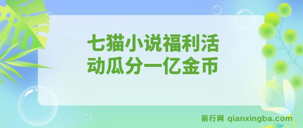 七猫小说福利活动：瓜分一亿金币，全自动挂机日赚超160元