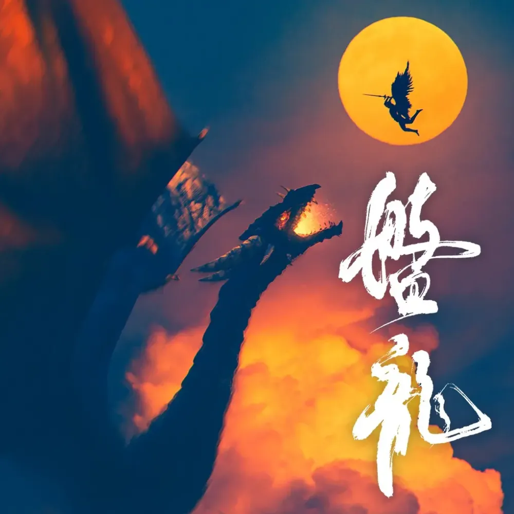 《盘龙》多人有声剧：我吃西红柿原著，徐宇隆主播