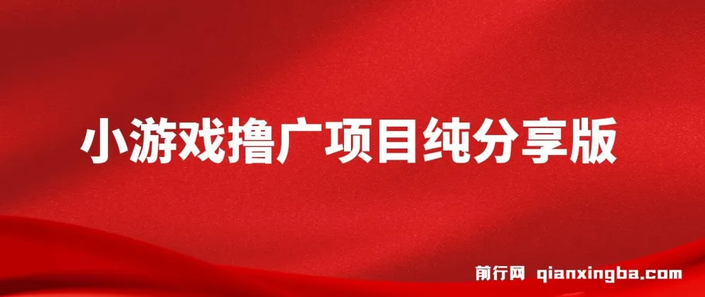2025必做项目：一台手机靠小游戏撸广广告变现，小白轻松月入6000+
