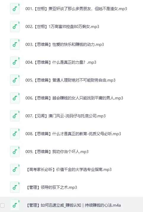 《赚钱认知》喜马拉雅下架节目集锦