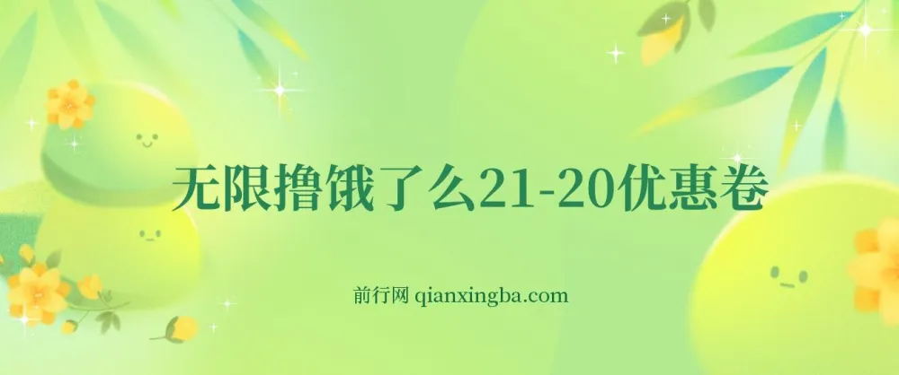 无限撸饿了么21 - 20优惠券+50 - 20电影优惠券，操作教程简单
