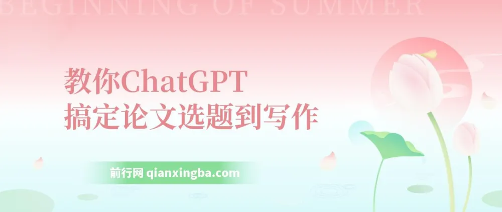 教你用ChatGPT搞定论文选题到写作全流程（7节视频课）