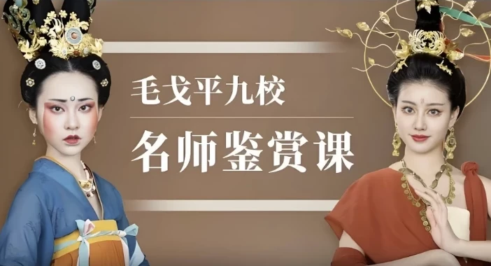 毛戈平九校名师鉴赏课